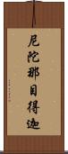 尼陀那目得迦 Scroll