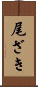 尾ざき Scroll