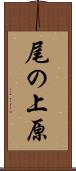 尾の上原 Scroll