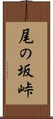 尾の坂峠 Scroll