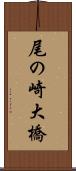 尾の崎大橋 Scroll