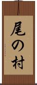 尾の村 Scroll
