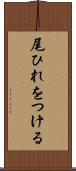 尾ひれをつける Scroll