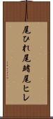 尾ひれ Scroll