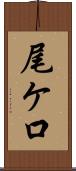 尾ケ口 Scroll