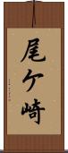 尾ケ崎 Scroll