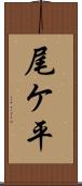 尾ケ平 Scroll