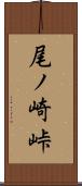 尾ノ崎峠 Scroll
