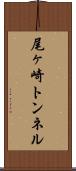尾ヶ崎トンネル Scroll