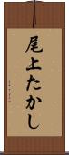 尾上たかし Scroll