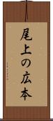 尾上の広本 Scroll