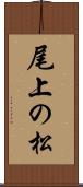 尾上の松 Scroll