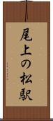 尾上の松駅 Scroll