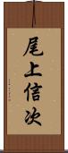 尾上信次 Scroll