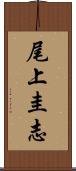 尾上圭志 Scroll