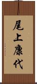 尾上康代 Scroll