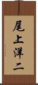 尾上洋二 Scroll