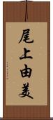 尾上由美 Scroll