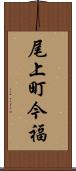 尾上町今福 Scroll