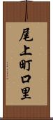尾上町口里 Scroll