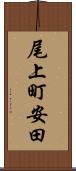 尾上町安田 Scroll