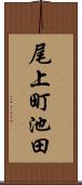 尾上町池田 Scroll