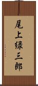 尾上緑三郎 Scroll