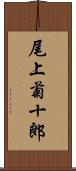 尾上菊十郎 Scroll