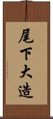 尾下大造 Scroll