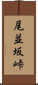 尾並坂峠 Scroll