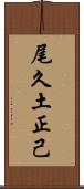 尾久土正己 Scroll