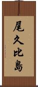 尾久比島 Scroll