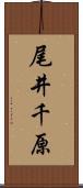 尾井千原 Scroll