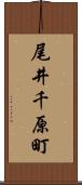 尾井千原町 Scroll