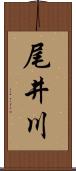 尾井川 Scroll