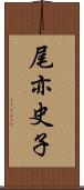 尾亦史子 Scroll