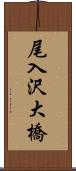 尾入沢大橋 Scroll