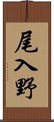 尾入野 Scroll