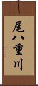 尾八重川 Scroll