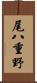 尾八重野 Scroll