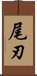 尾刃 Scroll