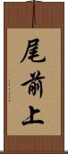 尾前上 Scroll