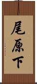 尾原下 Scroll