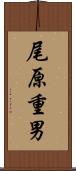 尾原重男 Scroll