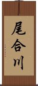 尾合川 Scroll