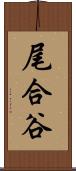 尾合谷 Scroll