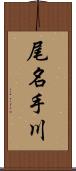 尾名手川 Scroll