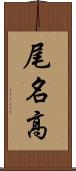 尾名高 Scroll