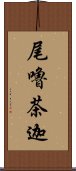 尾嚕茶迦 Scroll