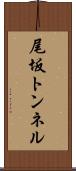 尾坂トンネル Scroll